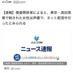 東京・高田馬場で女性配信者が刺殺される　ネット上で「声優」との誤報が広まり最上あいさんの事務所が声明を発表