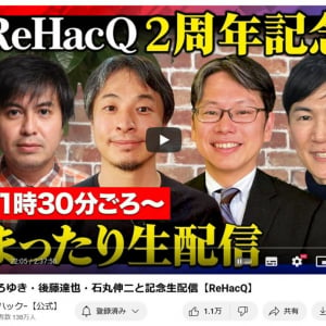 YouTubeチャンネル「ReHacQ」2周年記念！　高橋弘樹Pやひろゆきさん、後藤達也さん、石丸伸二さんらで楽しいトークの生配信