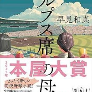 【「本屋大賞2025」候補作紹介】『アルプス席の母』――母の”第二の青春”が開幕。新たな高校野球小説、誕生！