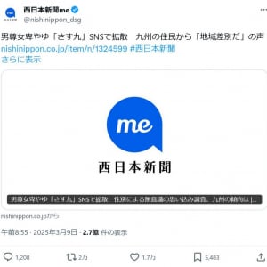 地域差別！？　西日本新聞meの「さす九」記事に大きな反響　男尊女卑エピソードが次々と寄せられる