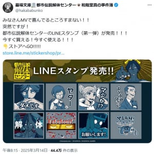 大好評のゲーム「都市伝説解体センター」　主題歌のMV公開＆LINEスタンプ発売！