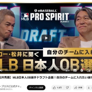 イチローさんと松井秀喜さんの「MLB日本人OB選手ドラフト企画」　対談動画が100万再生突破