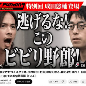 成田悠輔さんが令和の虎に登場　「希望金額はマイナス1億円」という異例の展開に……！？