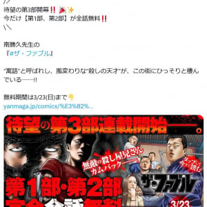 「ザ・ファブル」待望の第3部開幕!!　ヤンマガWebで第1部・第2部が全話無料で読める