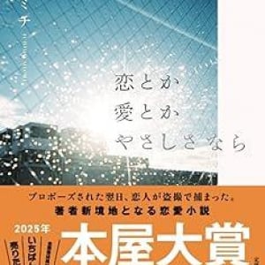 【「本屋大賞2025」候補作紹介】『恋とか愛とかやさしさなら』――最愛の恋人が盗撮で捕まった。信じることの純度を問う恋愛小説