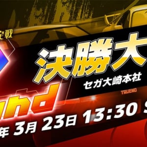 「頭文字D THE ARCADE」公式全国大会「公道最強決定戦 2nd」の決勝大会が3月23日開催決定！熾烈な予選を勝ち上がった猛者たちが最後の戦いに挑む！