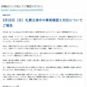 キョードー大阪「礼賛公演中の事実確認と対応についてご報告」 公演中に痴漢行為があったというツイートが拡散され対応するも賛否