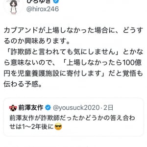 「カブアンド」をめぐり前澤友作さんは「前澤友作が詐欺師だったかどうかの答え合わせは1〜2年後に」とツイート　ひろゆきさんが反応