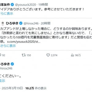 「カブアンド」をめぐり前澤友作さんがひろゆきさんに「アイデアありがとうございます。参考にさせていただきます！」とツイートし反響