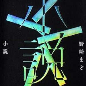 【「本屋大賞2025」候補作紹介】『小説』――なぜ私たちは読むのか？　「小説は何か」という真理を解き明かす壮大な読書体験がここに。