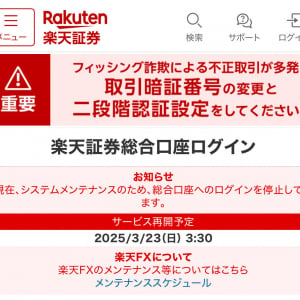 【注意喚起】楽天証券で大規模な不正取引が発生中 / ネット上で被害者らしき人が原因を推測「本当に詐欺なのか」