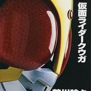 あの頃の少年たちに読んでほしいテレビ本編の続編「小説　仮面ライダークウガ」