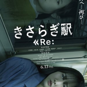 異世界に、おかえり。　続編映画『きさらぎ駅 Re：』ポスター＆予告編［ホラー通信］