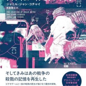 アフガニスタンの現実と幻想〜ジャミル・ジャン・コチャイ『きみはメタルギアソリッドⅤ：ファントムペインをプレイする』