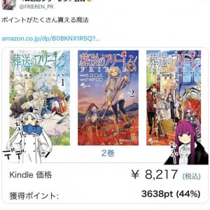 葬送のフリーレン公式「ポイントがたくさん貰える魔法」Amazon Kindleでコミックスのポイント大幅還元中！