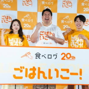 20周年「食べログ」が「ごはんいこー！」を合言葉に3つの新プロジェクト──その内容とは