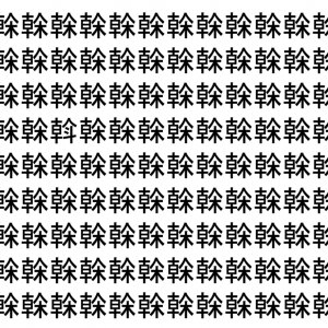 【脳トレ】「榦」の中に紛れて1つ違う文字がある！？あなたは何秒で探し出せるかな？？【違う文字を探せ！】