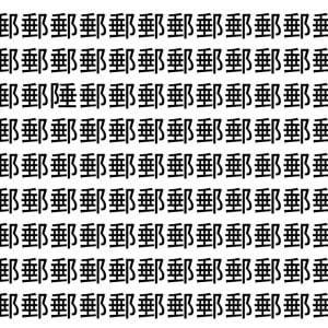 【脳トレ】「郵」の中に紛れて1つ違う文字がある！？あなたは何秒で探し出せるかな？？【違う文字を探せ！】