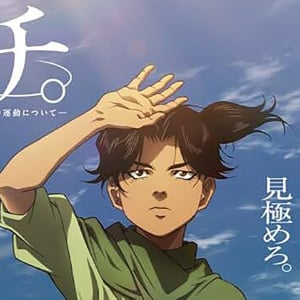 松山ケンイチさんが「チ。 ―地球の運動について―」について思いを語る / ガチ勢による最終話の考察