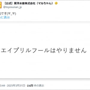 東洋水産マルちゃんが「エイプリルフールはやりません」と断言 / そこから読み解く「真意」を考える