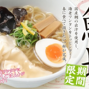 春限定！「新潟らーめん 無尽蔵」から、鯛塩スープ×海老ワンタンの新らーめんが登場