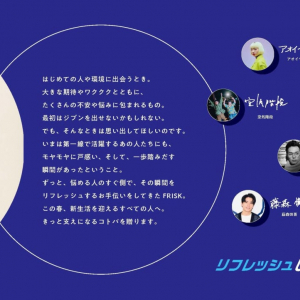 第一線で活躍するアーティストや著名人から、新生活を始めるフレッシャーたちにメッセージ！FRISK「#あの頃のジブンに届けたいコトバ」プロジェクト開始