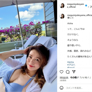 横山めぐみ、変わらぬ美貌！ビキニ姿の美ボディショットにファン反響「超お綺麗です」「ノックアウトされました」