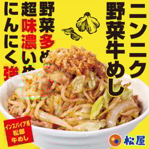 松屋がラーメン二郎インスパイア「ニンニク野菜牛めし」販売開始！ 今度は全国販売