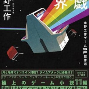 ゲームと人間のエレジー〜赤野工作『遊戯と臨界 赤野工作ゲームＳＦ傑作選』