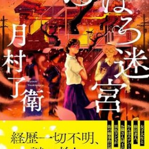 月村了衛の軽妙でコミカルな連作短編集『おぼろ迷宮』