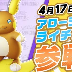 「ポケモンユナイト」に「アローラライチュウ」が4月17日から参戦！バトルパスの新シーズンや新ホロウェアなども登場！