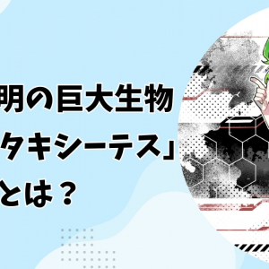 正体不明の巨大生物「プロトタキシーテス」は本当の意味で未知の生物かもしれない!?（彩恵りり）