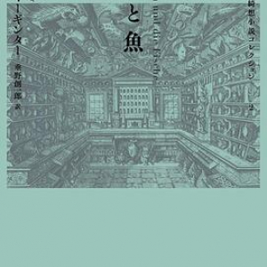 もうひとつの《驚異の旅》〜ペーター・マーギンター『男爵と魚』