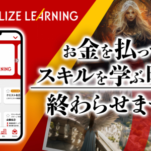 学びながら報酬を得る新時代のeラーニング「Realize Learning」誕生。教育の概念を変える革新的なプラットフォームとは？