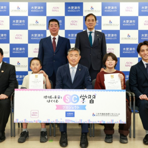 「地域の未来をはぐくむ SC学習プロジェクト」始動！イオンモールと三井不動産商業マネジメントが木更津市と連携
