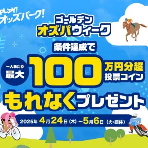 【GW特別企画】オッズパークで「ゴールデンオズパウィーク」開催、最大100万円分のOPコインがもらえるチャンス