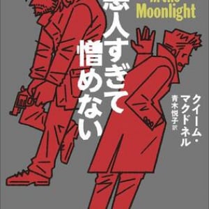型破りな好漢刑事に拍手！〜クイーム・マクドネル『悪人すぎて憎めない』