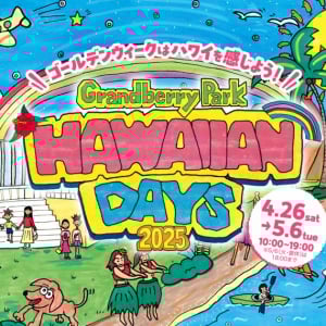 GWのお出かけにぴったり！「グランベリーパーク」のハワイ体感イベントがすごい！