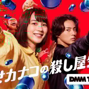 高評価続出の『幸せカナコの殺し屋生活』でDMM TVの契約者数は増えたのか？