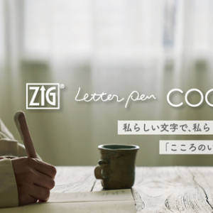 新感覚ペン「ZIG Letter Pen COCOIRO」が、パッケージ＆ボディカラーをリニューアル！