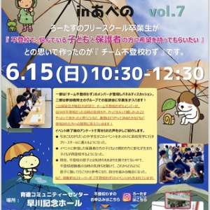 【大阪府大阪市】フリースクール卒業生が不登校で悩む人に向けたイベント開催。6月の開催地は阿倍野区