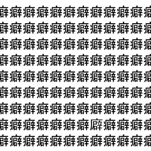 【脳トレ】「癖」の中に紛れて1つ違う文字がある！？あなたは何秒で探し出せるかな？？【違う文字を探せ！】
