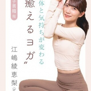 3D動画を活用して視覚的に学べる！『身体と気持ちが変わる“癒えるヨガ”』電子版発売中