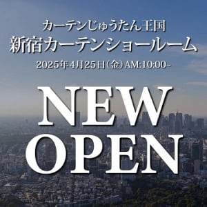 【東京都新宿区】カーテン・じゅうたん王国「新宿カーテンショールーム」OPEN！キャンペーンも