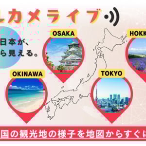 全国の観光地・道路・施設などのライブ映像を見られるサービス「ミルカメライブ」開始