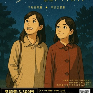 古都奈良の歴史と星空を楽しむナイトコンテンツ販売開始！平城宮跡と奈良公園で開催