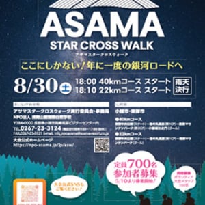 【長野県・群馬県】「アサマスタークロスウォーク2025」参加者を募集。年に一度の銀河ロードを歩こう！