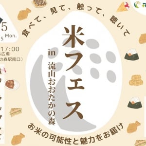 【千葉県流山市】お米に関する体験・商品が揃う「米フェス×スクエアマルシェin流山おおたかの森」開催