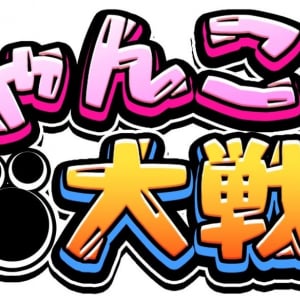 今年で13年目を迎える『にゃんこ大戦争』がプレイヤーの支持を得ている理由はどこにあるのか？ →開発元に聞いてみた