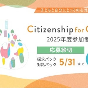 子どもの孤立解消を目指す市民向けプログラム「Citizenship for Children」参加者募集